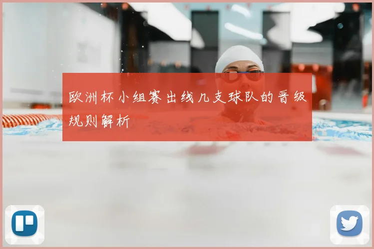 欧洲杯小组赛出线几支球队的晋级规则解析