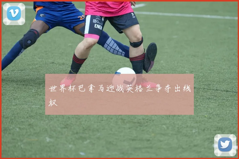 世界杯巴拿马迎战英格兰争夺出线权