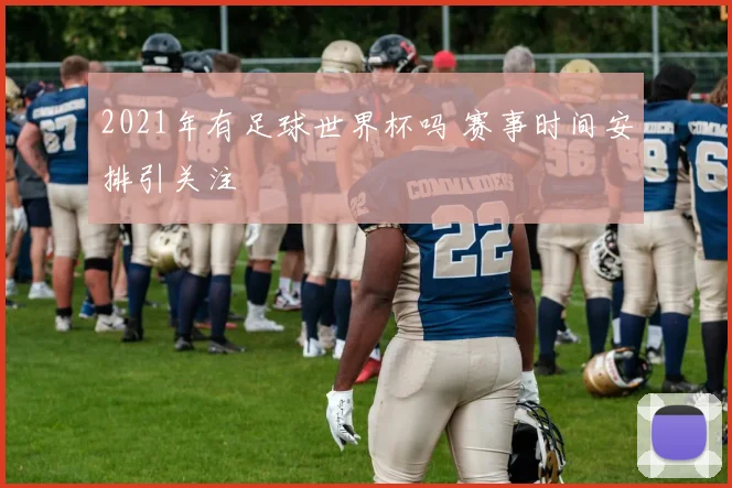 2021年有足球世界杯吗 赛事时间安排引关注