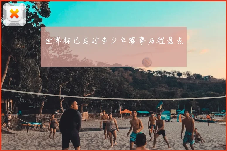 世界杯已走过多少年赛事历程盘点