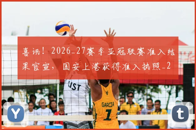 喜讯!2026_27赛季亚冠联赛准入结果官宣,国安上港获得准入执照_20260615090250