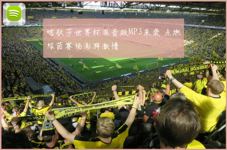 喀秋莎世界杯混音版MP3来袭 点燃绿茵赛场澎湃激情