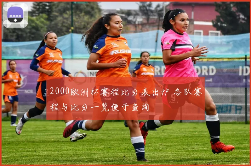2000欧洲杯赛程比分表出炉 各队赛程与比分一览便于查询