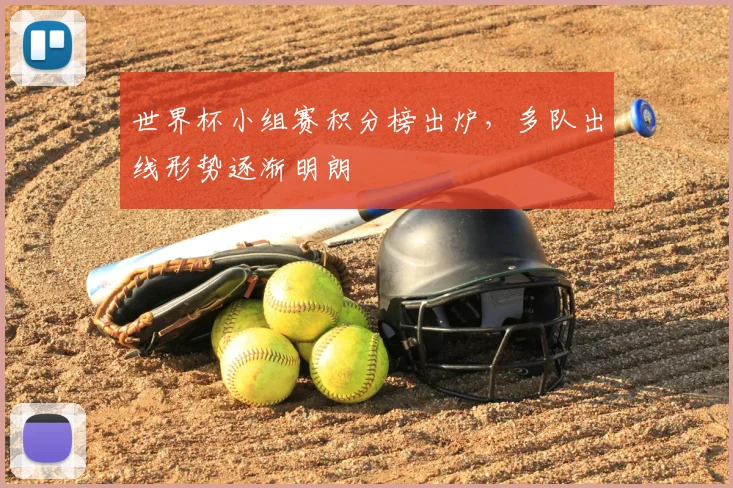 世界杯小组赛积分榜出炉,多队出线形势逐渐明朗