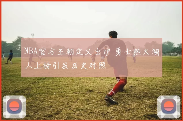 NBA官方王朝定义出炉 勇士热火湖人上榜引发历史对照
