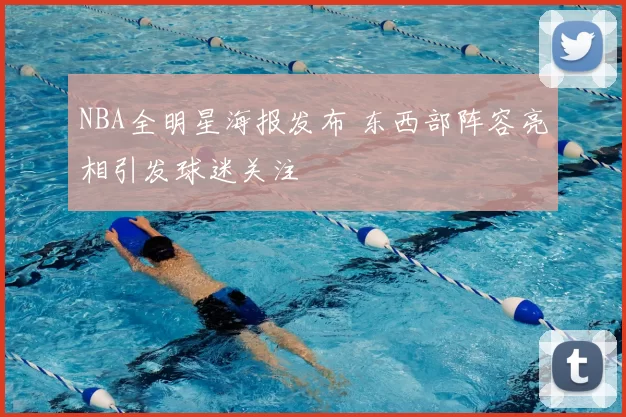 NBA全明星海报发布 东西部阵容亮相引发球迷关注