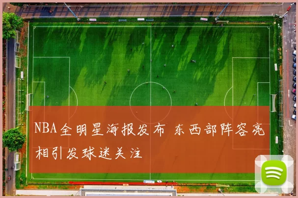 NBA全明星海报发布 东西部阵容亮相引发球迷关注