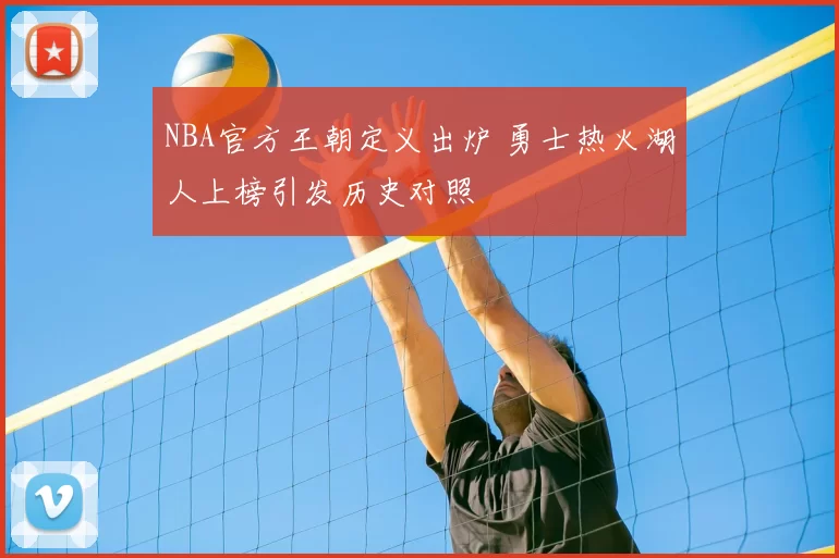 NBA官方王朝定义出炉 勇士热火湖人上榜引发历史对照