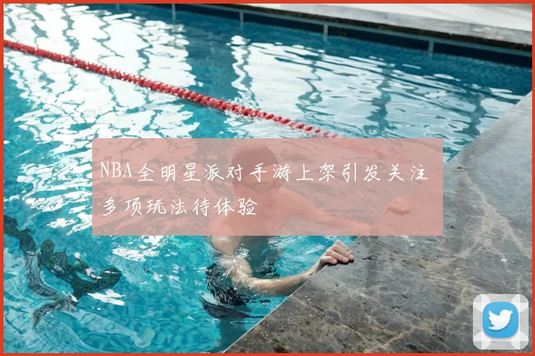 NBA全明星派对手游上架引发关注 多项玩法待体验