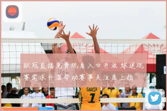 欧冠直播免费观看入口开放 球迷观赛需求升温带动赛事关注度上扬