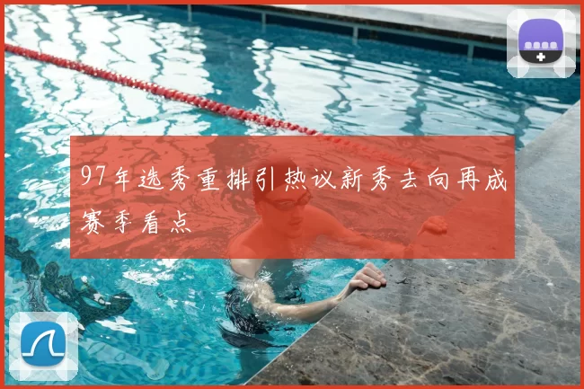 97年选秀重排引热议新秀去向再成赛季看点