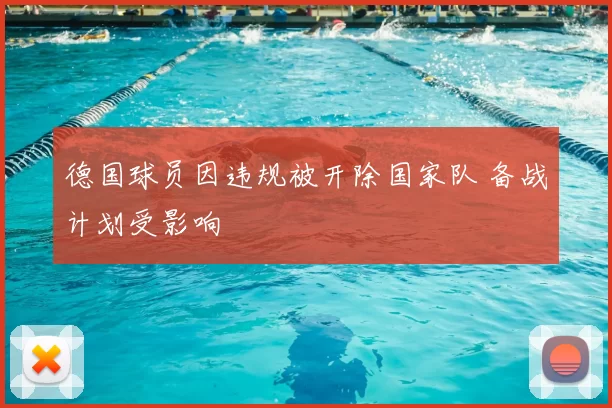 德国球员因违规被开除国家队 备战计划受影响