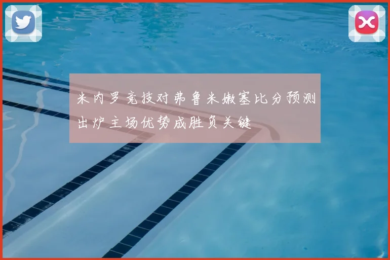 米内罗竞技对弗鲁米嫩塞比分预测出炉主场优势成胜负关键