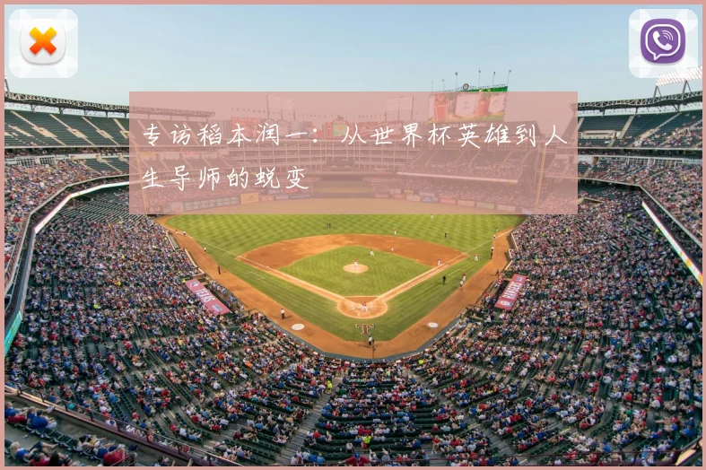 专访稻本润一：从世界杯英雄到人生导师的蜕变